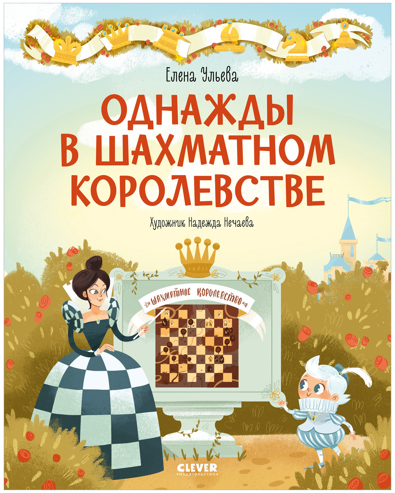 Однажды в шахматном королевстве / Энциклопедия, шахматы для детей, учимся играть в шахматы | Ульева Елена Александровна