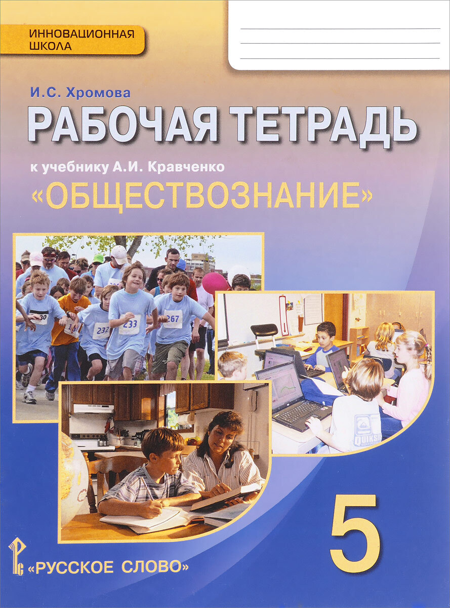 Обществознание. 5 класс. Рабочая тетрадь. К учебнику А. И. Кравченко |  Хромова Ирина Сангуровна - купить с доставкой по выгодным ценам в  интернет-магазине OZON (373308748)