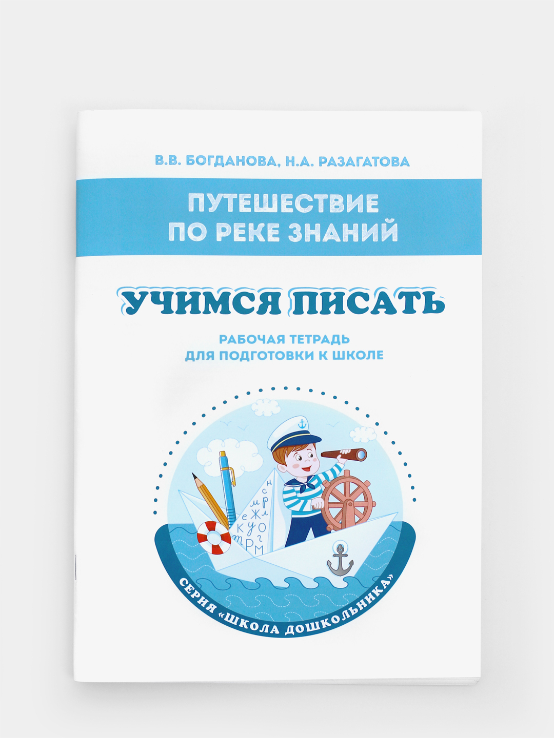 Путешествие по реке Знаний. Учимся писать. Рабочая тетрадь для подготовки к  школе - купить с доставкой по выгодным ценам в интернет-магазине OZON  (334941716)