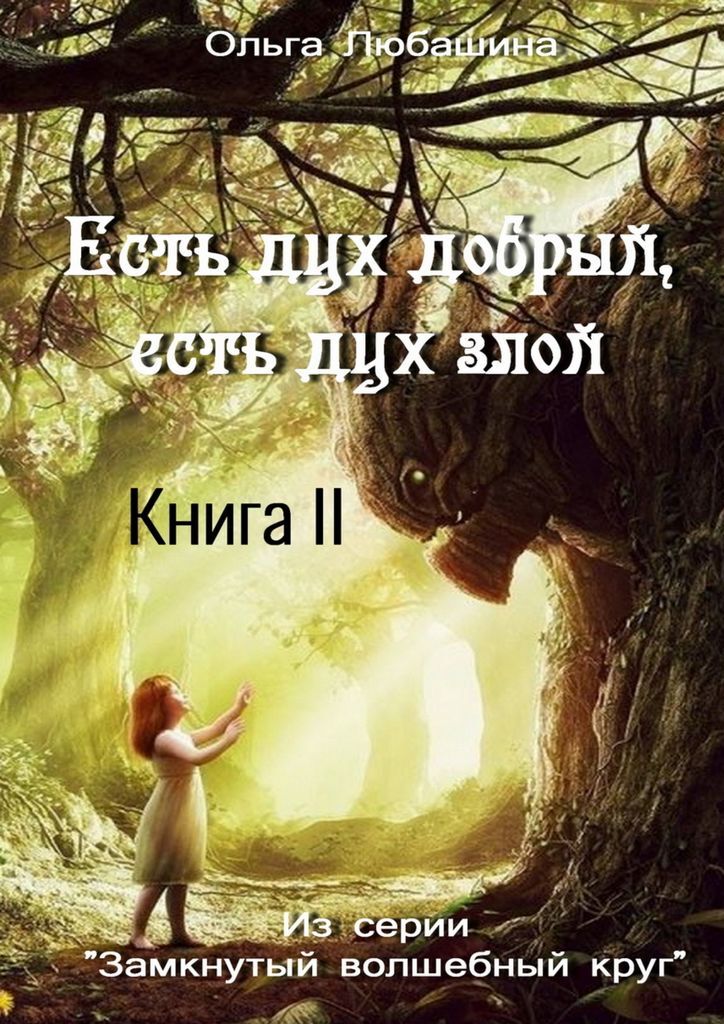 Книжный дух. Книга духов. Добрый дух. Злая книга. Дух есть.