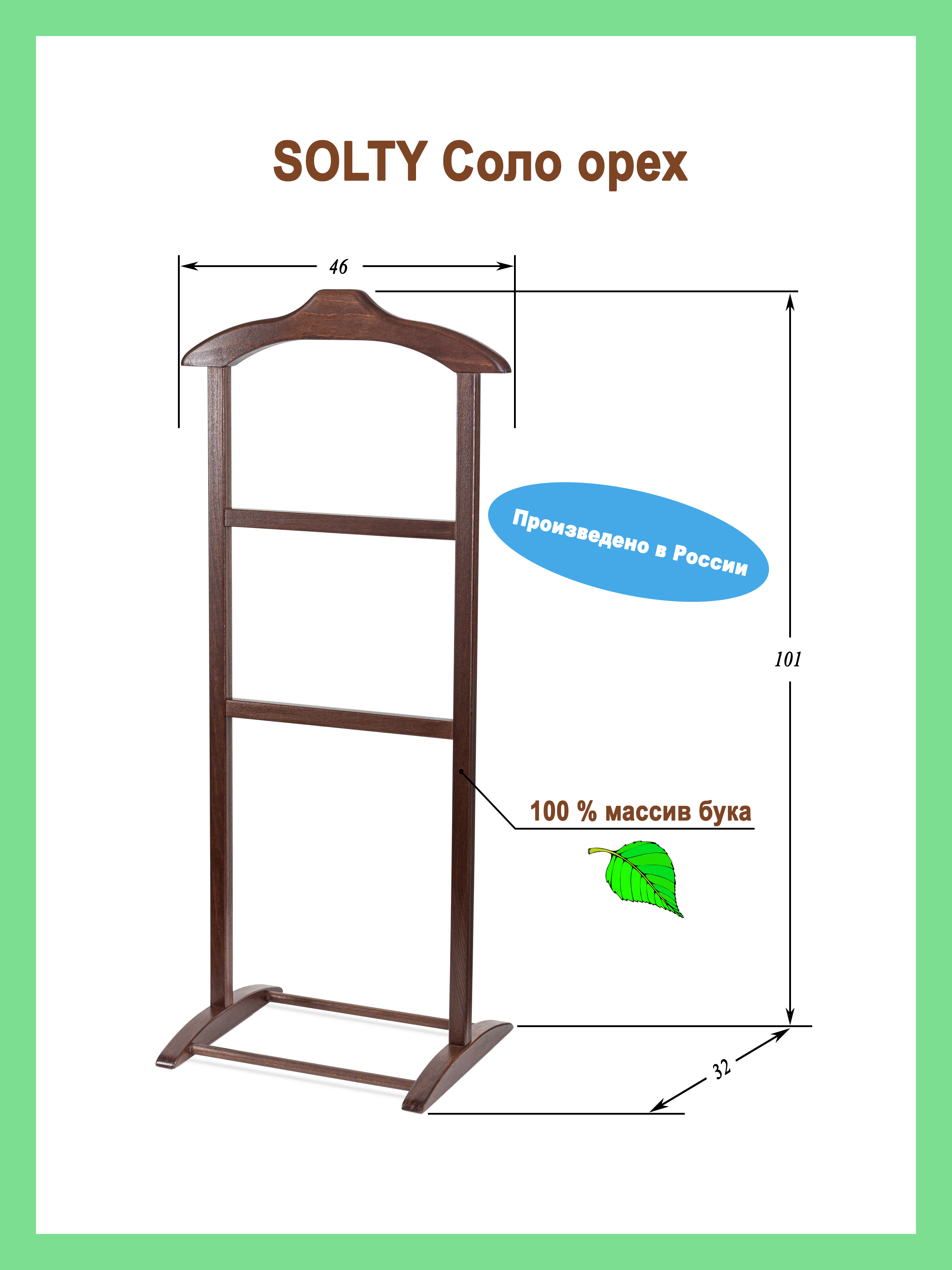 Вешалка напольная Solty Соло, орех