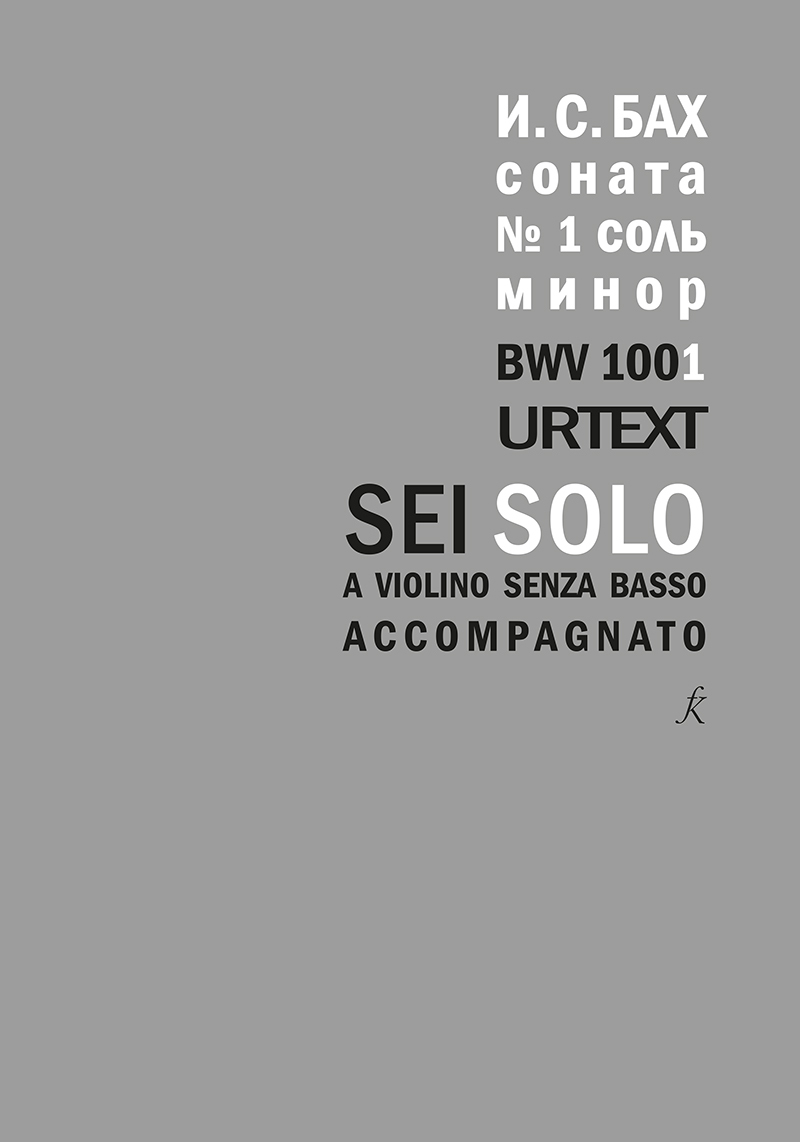 Соната № 1 соль минор. BWV 1001. Уртекст. Для скрипки соло | Бах Иоганн  Себастьян - купить с доставкой по выгодным ценам в интернет-магазине OZON  (468263453)