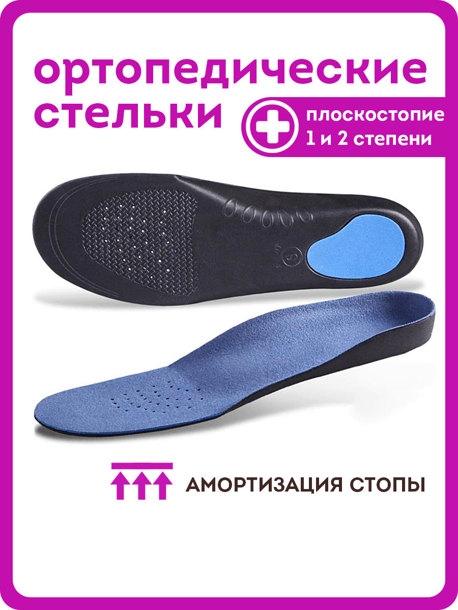 Стельки ортопедические при плоскостопии/ Каркасные для обуви / Мужские ...
