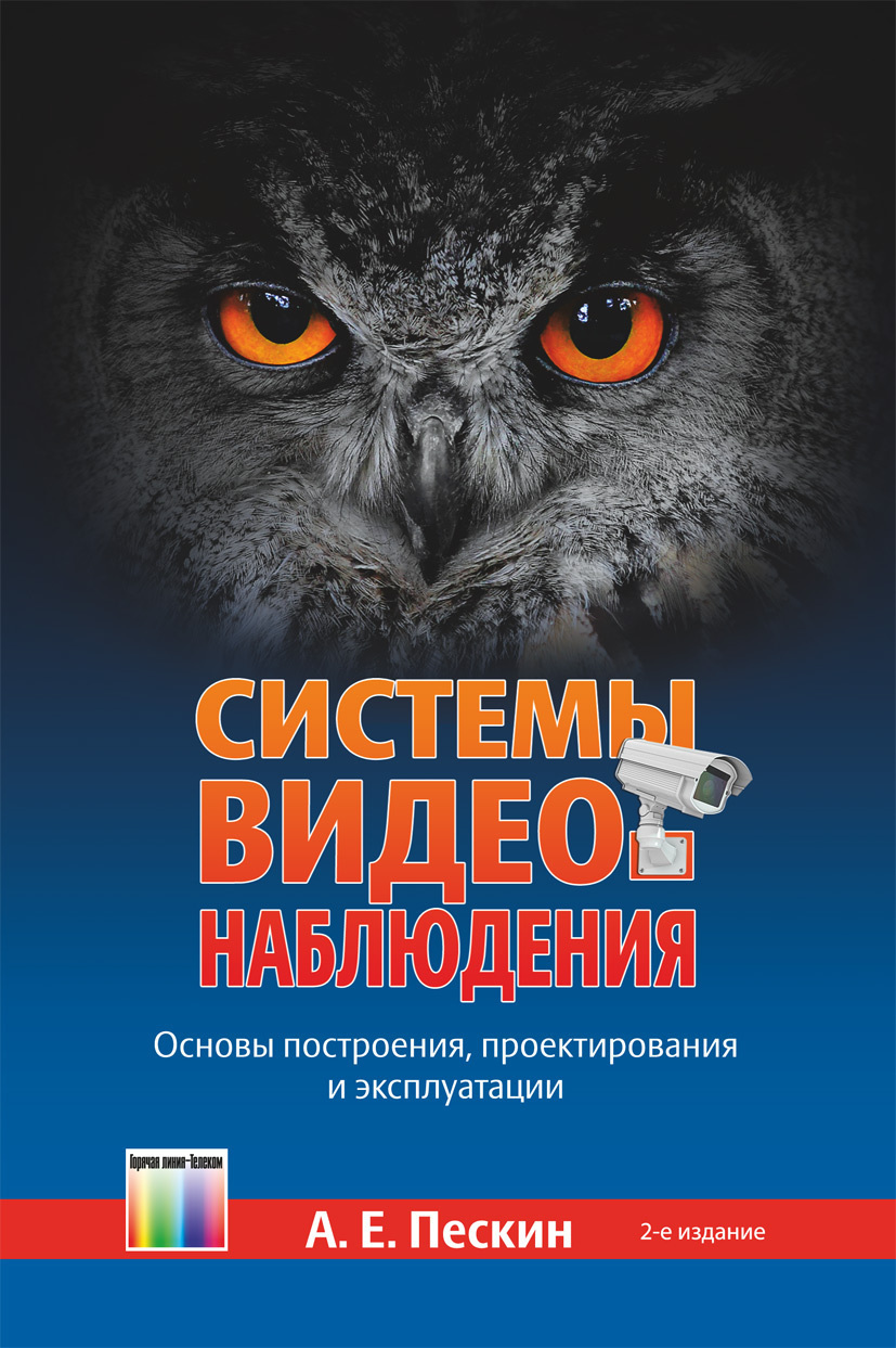 Системы видеонаблюдения. Основы построения, проектирования и эксплуатации | Пескин Александр Ефимович