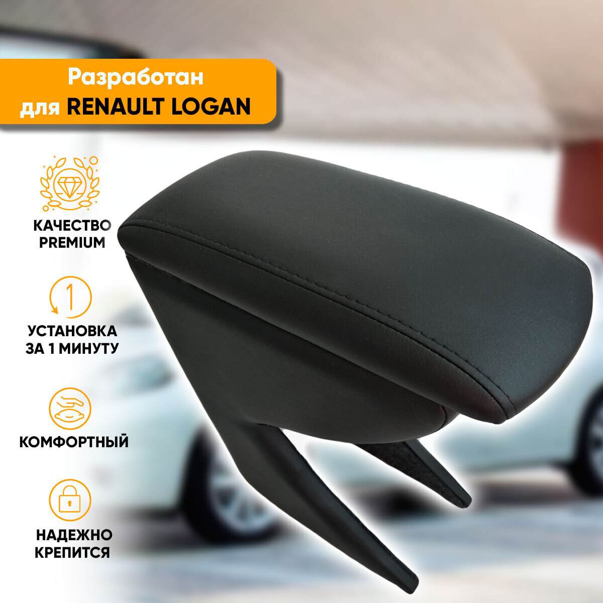 Подлокотники для Renault Logan 2014+/2018+