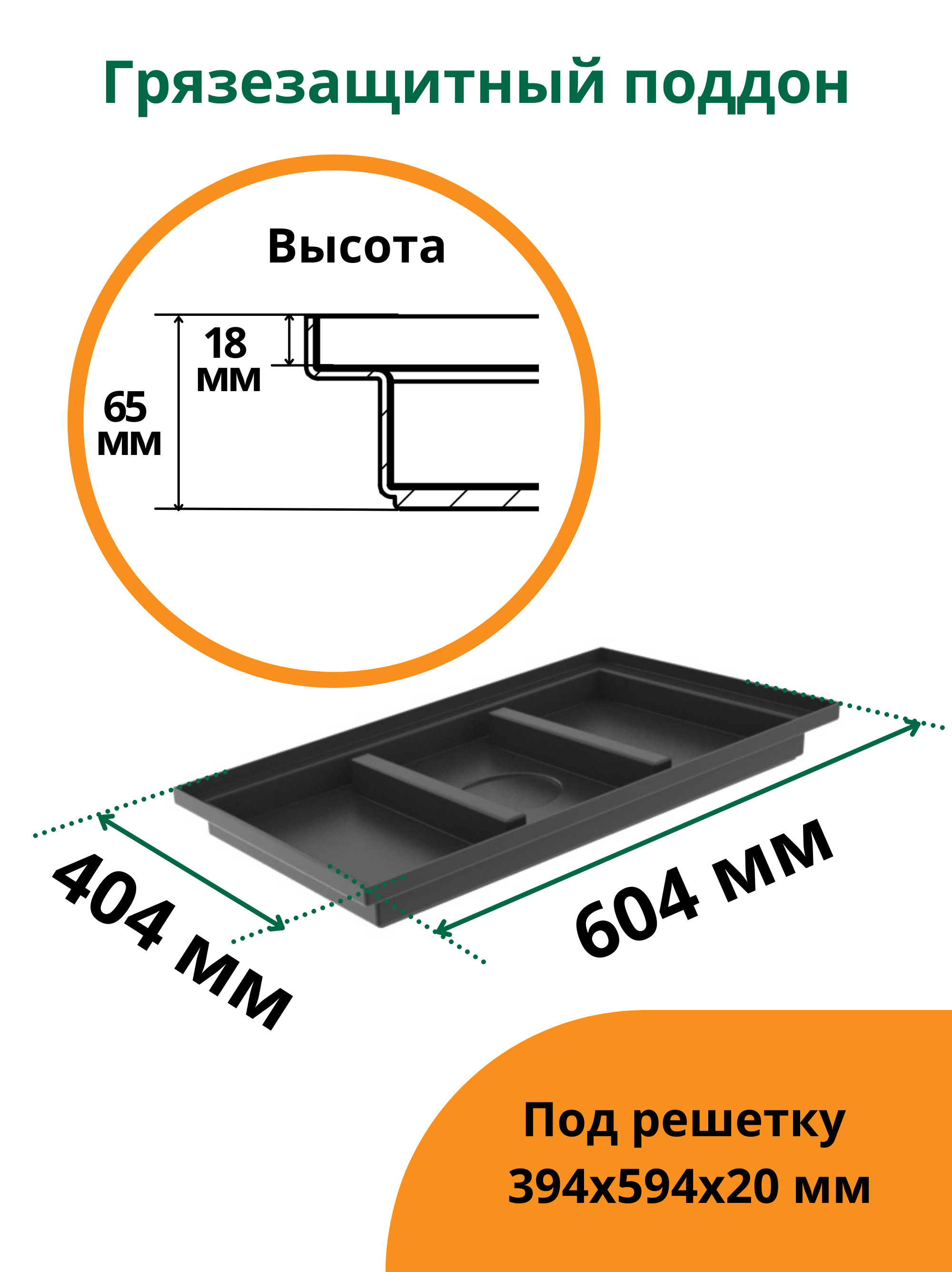 ПоддонгрязезащитныйПластиковыйТвист600x400Standartpark