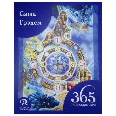 Книга 365 Раскладов Таро на каждый день. Автор Саша Грэхем.