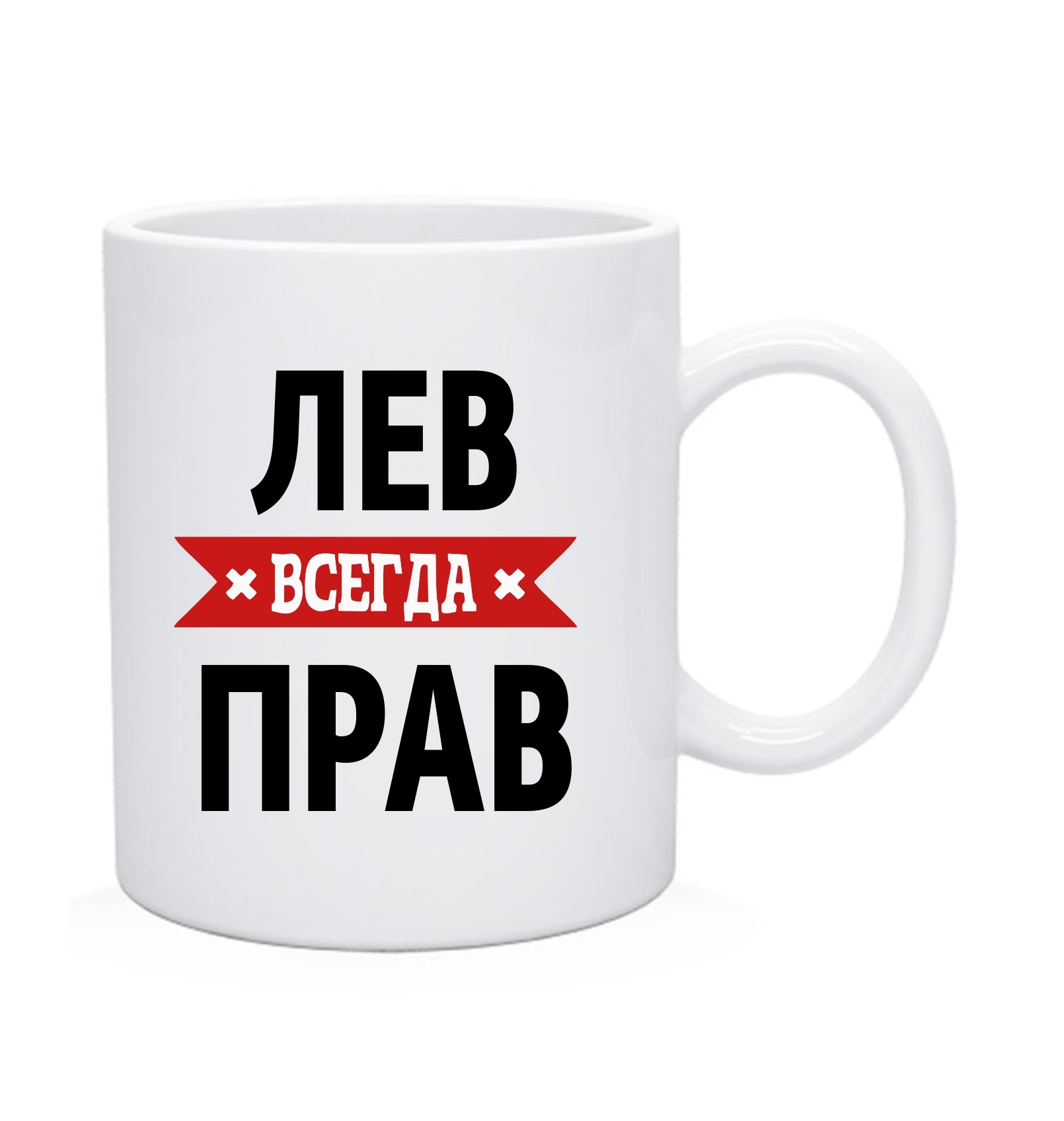 Всегда лев