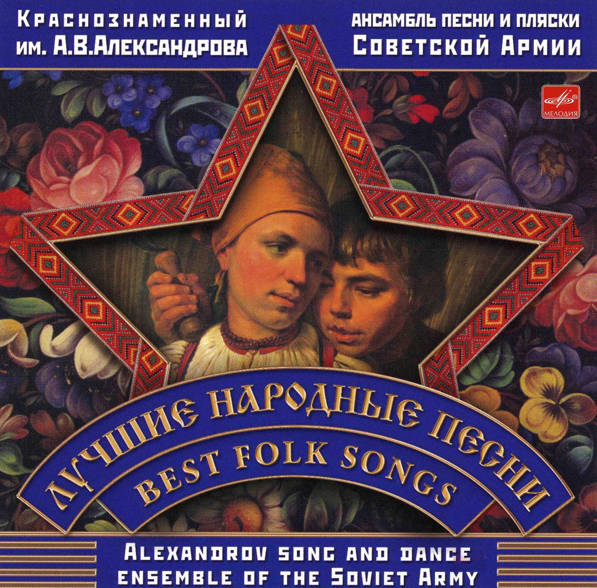 Крутая народная песня. Александровская песня.
