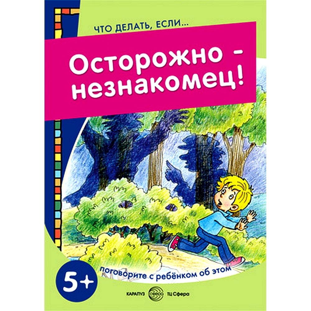 Книга для занятий с ребенком. Что делать, если... Осторожно - незнакомец!  Поговорите с ребенком об этом для детей 5-7 лет | Савушкин Сергей  Николаевич - купить с доставкой по выгодным ценам в интернет-магазине OZON  (491020309)