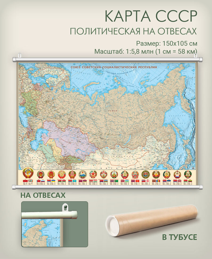 Настенная карта СССР 150х105 см в тубусе на отвесах, матовая ламнация, длядома, школы, офиса, \