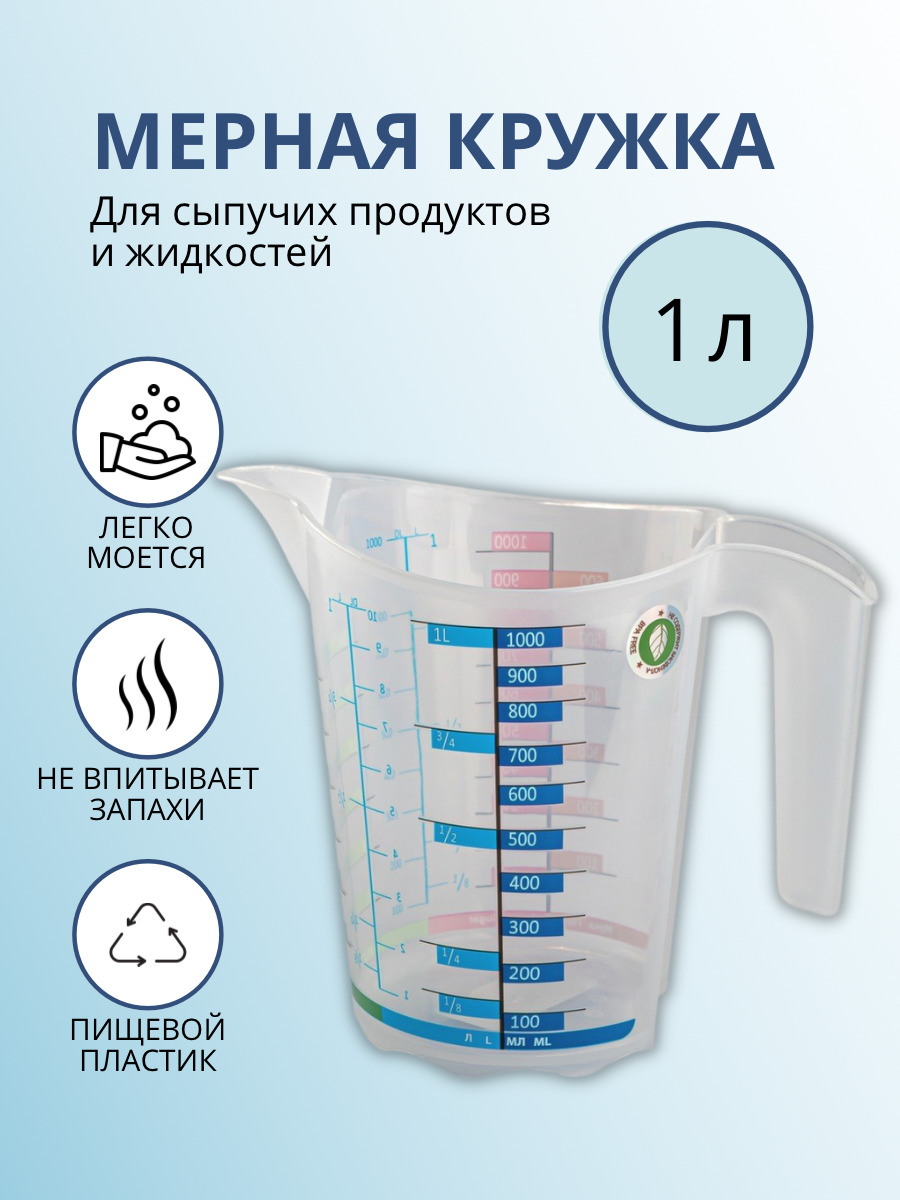 Кружка мерная ElfPlast Домино, мерный стакан, емкость мерная, прозрачный, 1  л