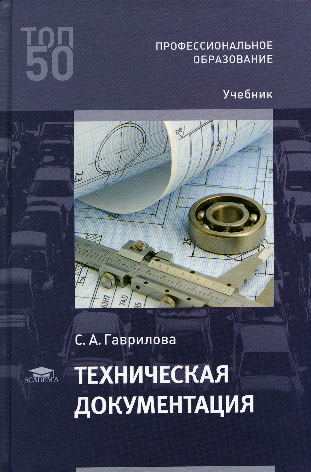 Техническая документация: Учебник для СПО. 3-е изд., испр | Гаврилова  Светлана Алексеевна - купить с доставкой по выгодным ценам в  интернет-магазине OZON (477172919)