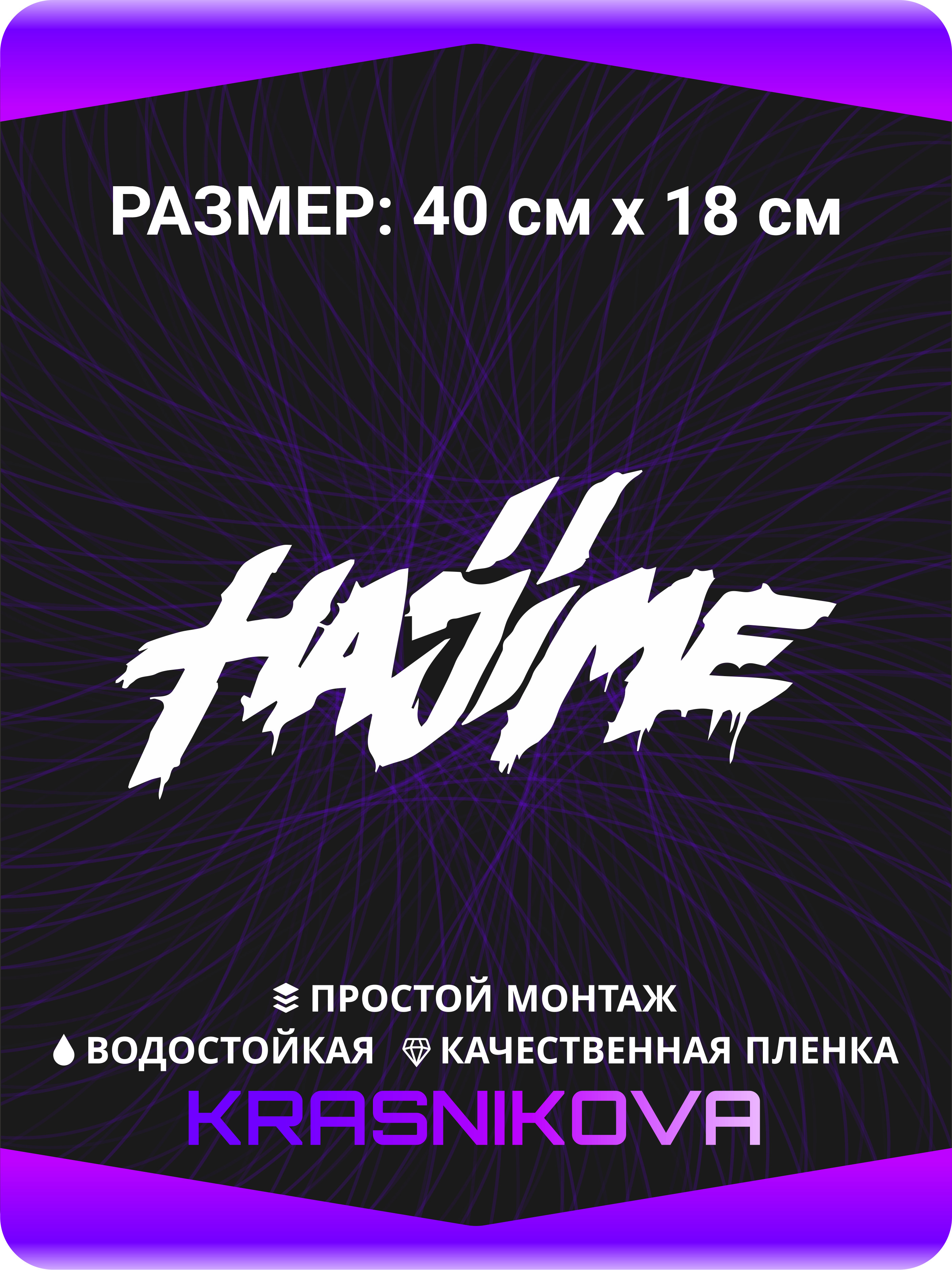 Наклейка на авто HAJIME 40х18 см. - купить по выгодным ценам в  интернет-магазине OZON (470125083)