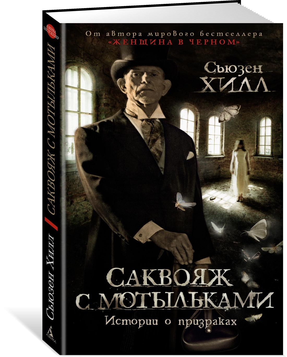 Саквояж с мотыльками. Истории о призраках | Хилл Сьюзен