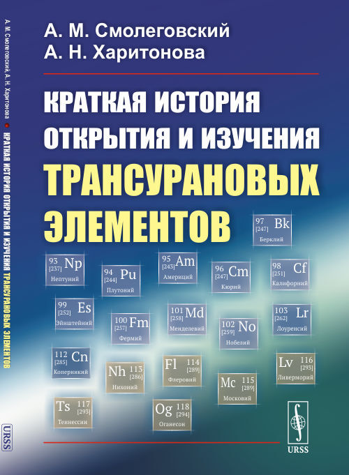 Краткая история открытия и изучения трансурановых элементов