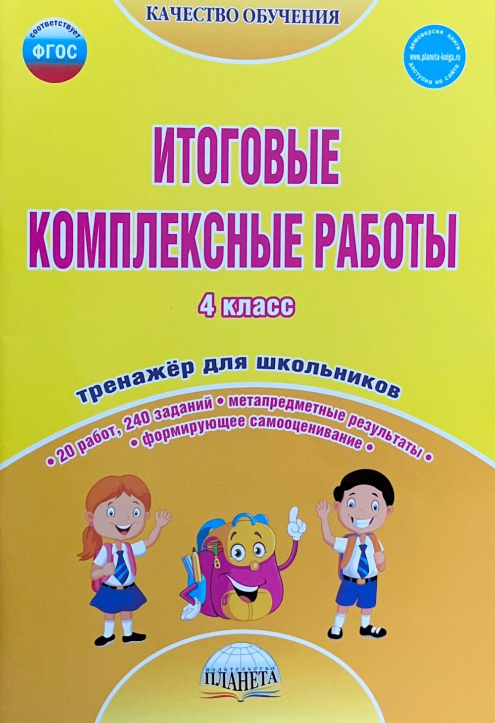 Тренажер фгос. Итоговые комплексные работы 4. Итоговые комплексные 3 класс. Итоговые комплексные работы 4 класс. Итоговые комплексные работы 3 класс.