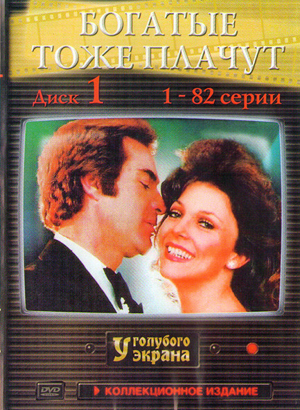 Богатые тоже плачут (244 серии) (6DVD)