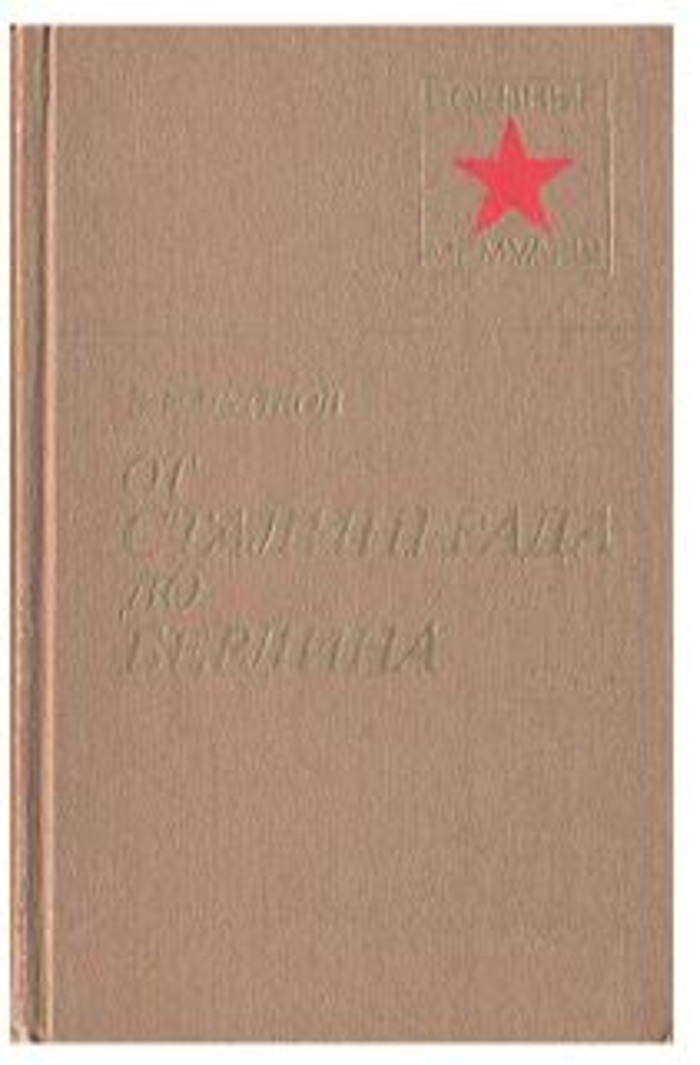 Мемуары советских. Чуйков от Сталинграда до Берлина. Книга от Сталинграда до Берлина Чуйков. Чуйков от Сталинграда до Берлина м: Советская Россия 1985. Чуйков в. и., от Сталинграда до Берлина - Москва, 1985.