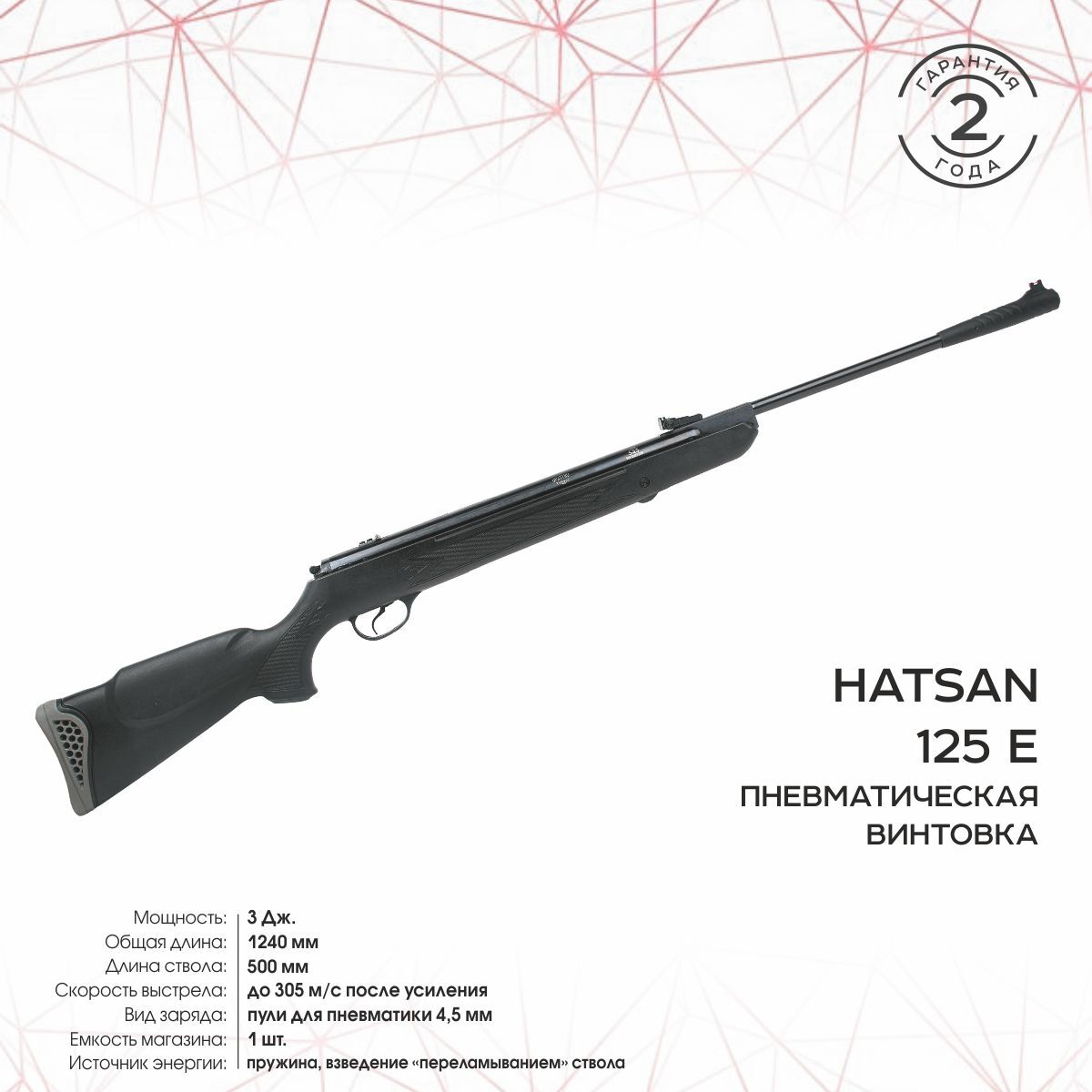 Винтовка пневматическая Hatsan 125 E (переломка, пластик), кал.4,5 мм, 3 Дж.