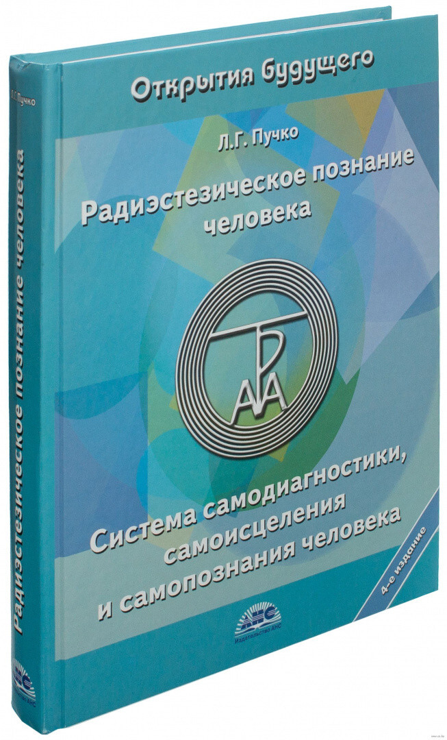 Купить Книгу Радиэстезическое Познание Человека Пучко