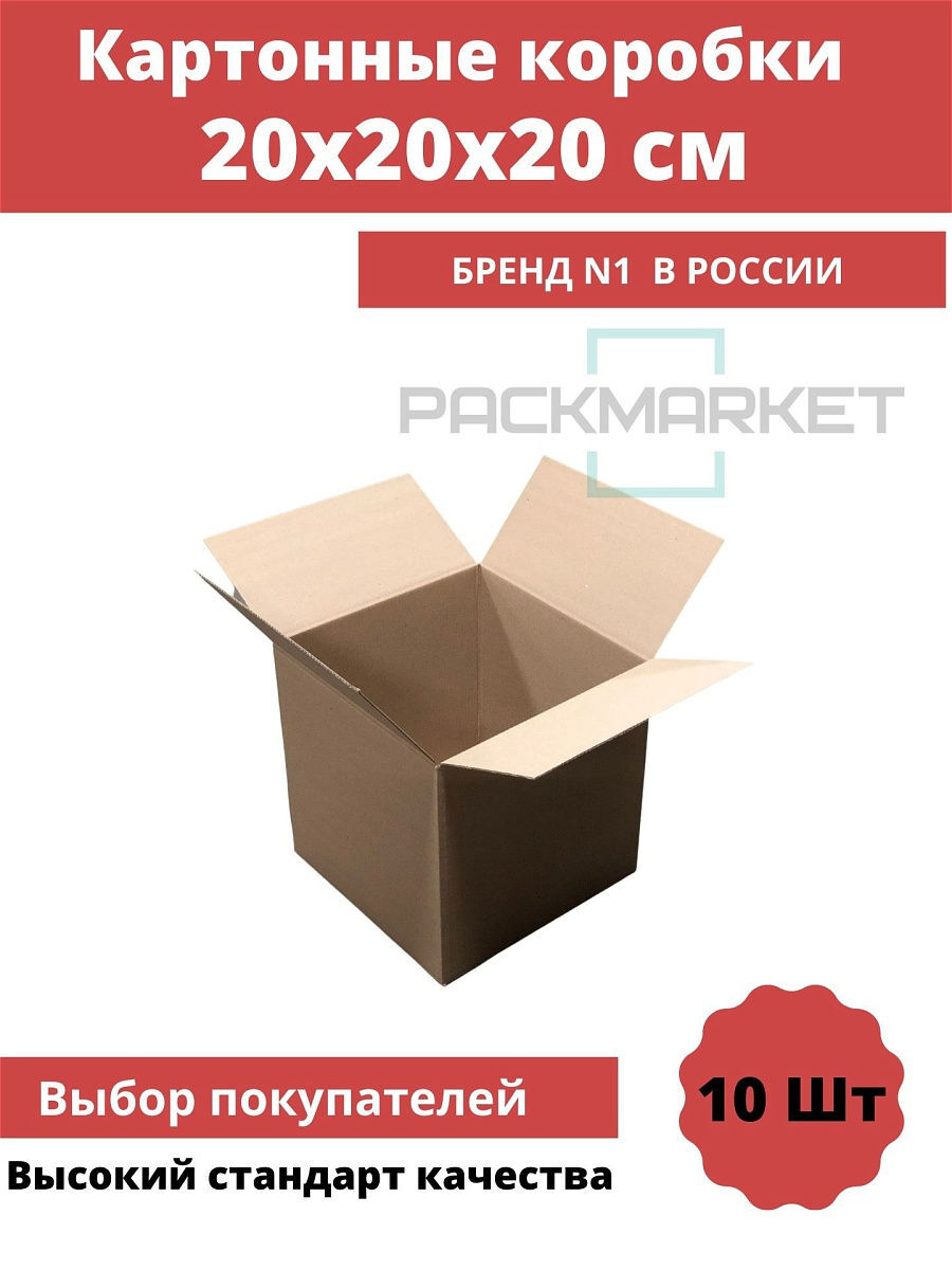 PACKMARKET коробки картонные. Коробка картонная 200х200х200. Упаковка для мелких товаров. Packmarket