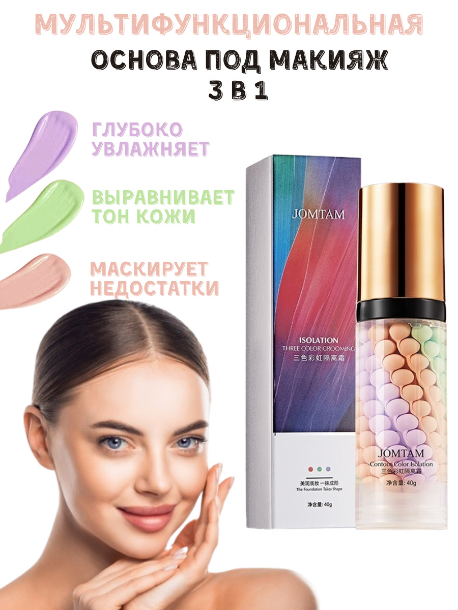 Jomtam Основа под макияж трехцветная выравнивает тон лица, маскирует ...