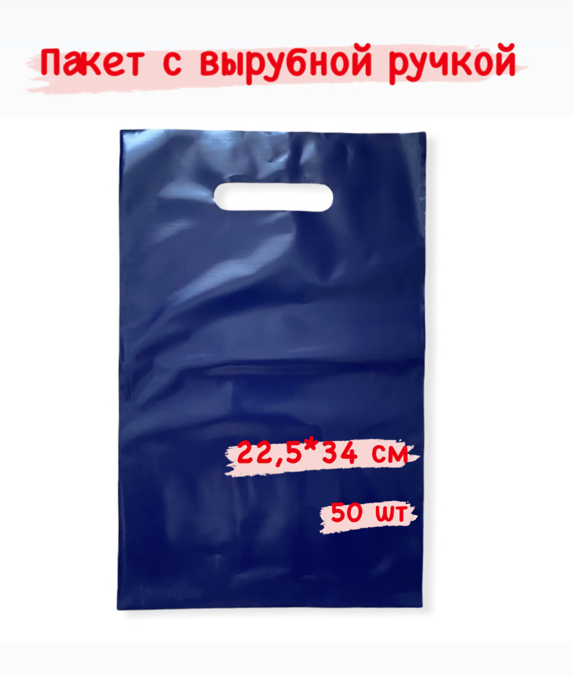 Пакет с вырубной ручкой, 22,5*34 см, 50 шт., 70 мкм, синий