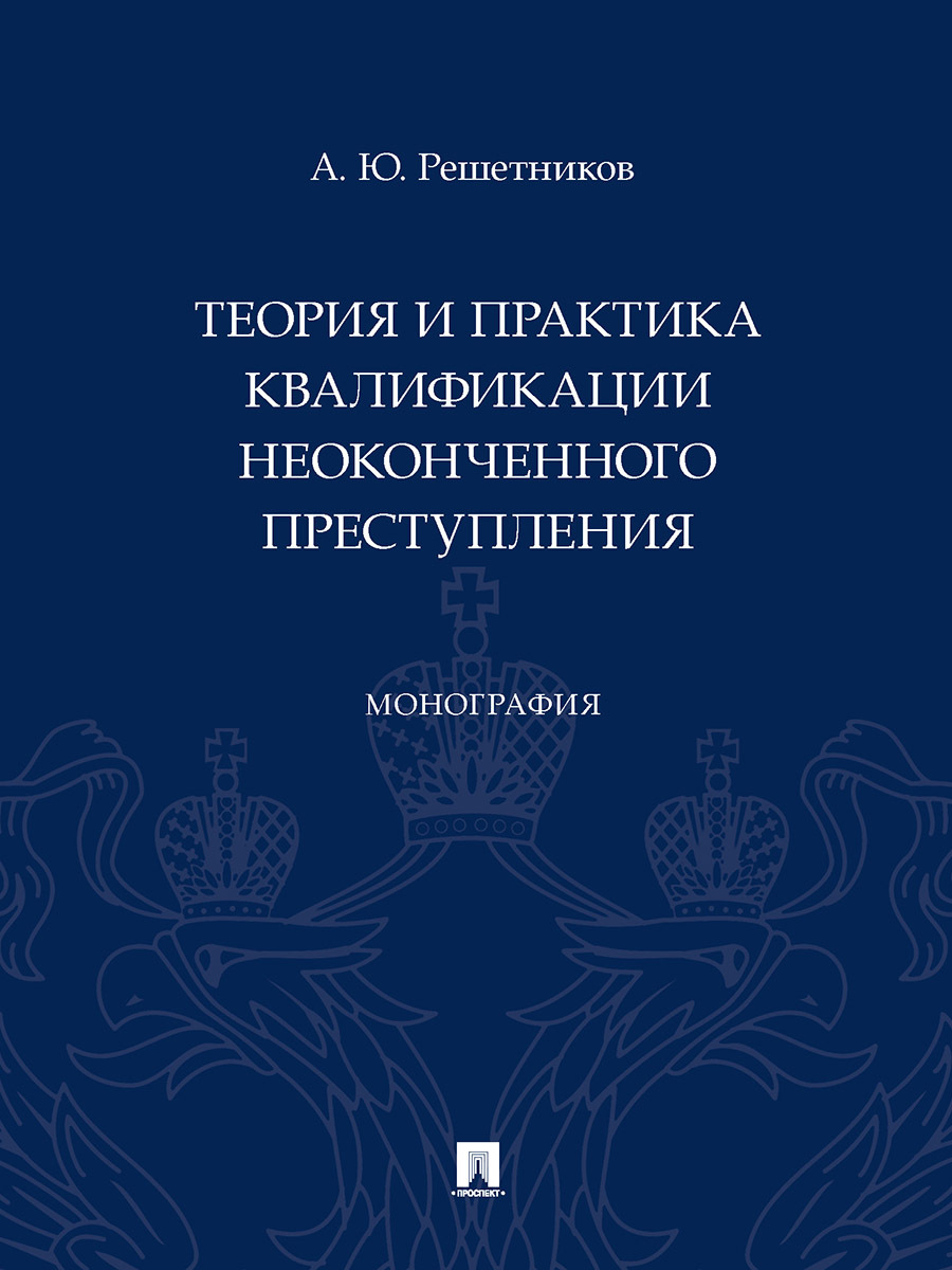 Теория и практика квалификации неоконченного преступления. | Решетников Александр Юрьевич