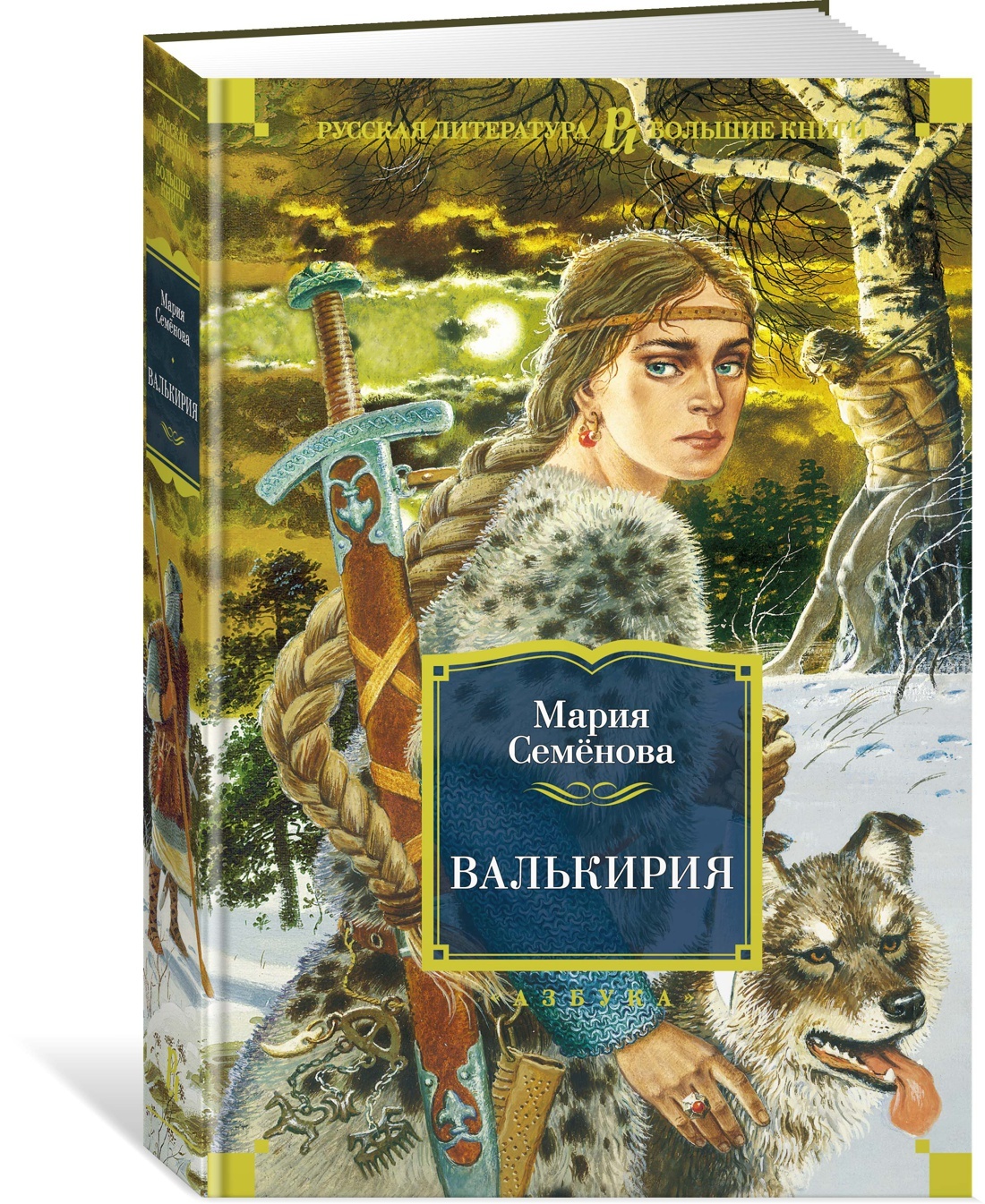 Книга марии. Мария Семенова писатель. Валькирия (Мария Семенова). Мария семёнова 