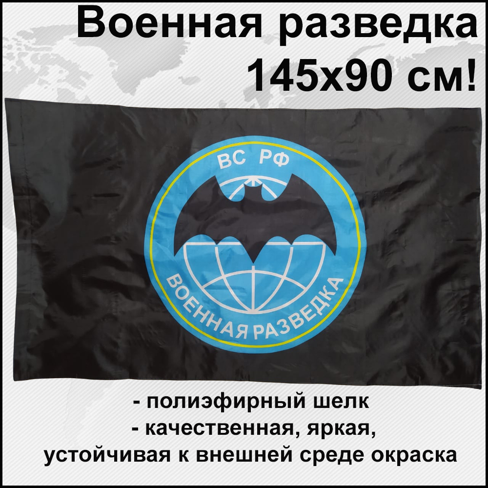 Флаг Военная разведка России ВС РФ Большой размер 145х90см! двухсторонний -  купить Флаг по выгодной цене в интернет-магазине OZON (488078918)