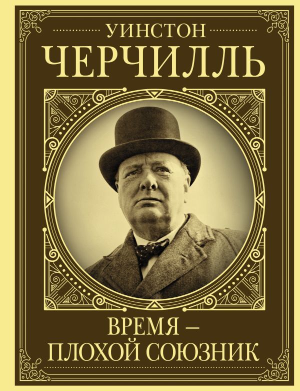 Уинстон Черчилль. Время - плохой союзник | Грэй Кэтрин. Уцененный товар | Грей Кэтрин