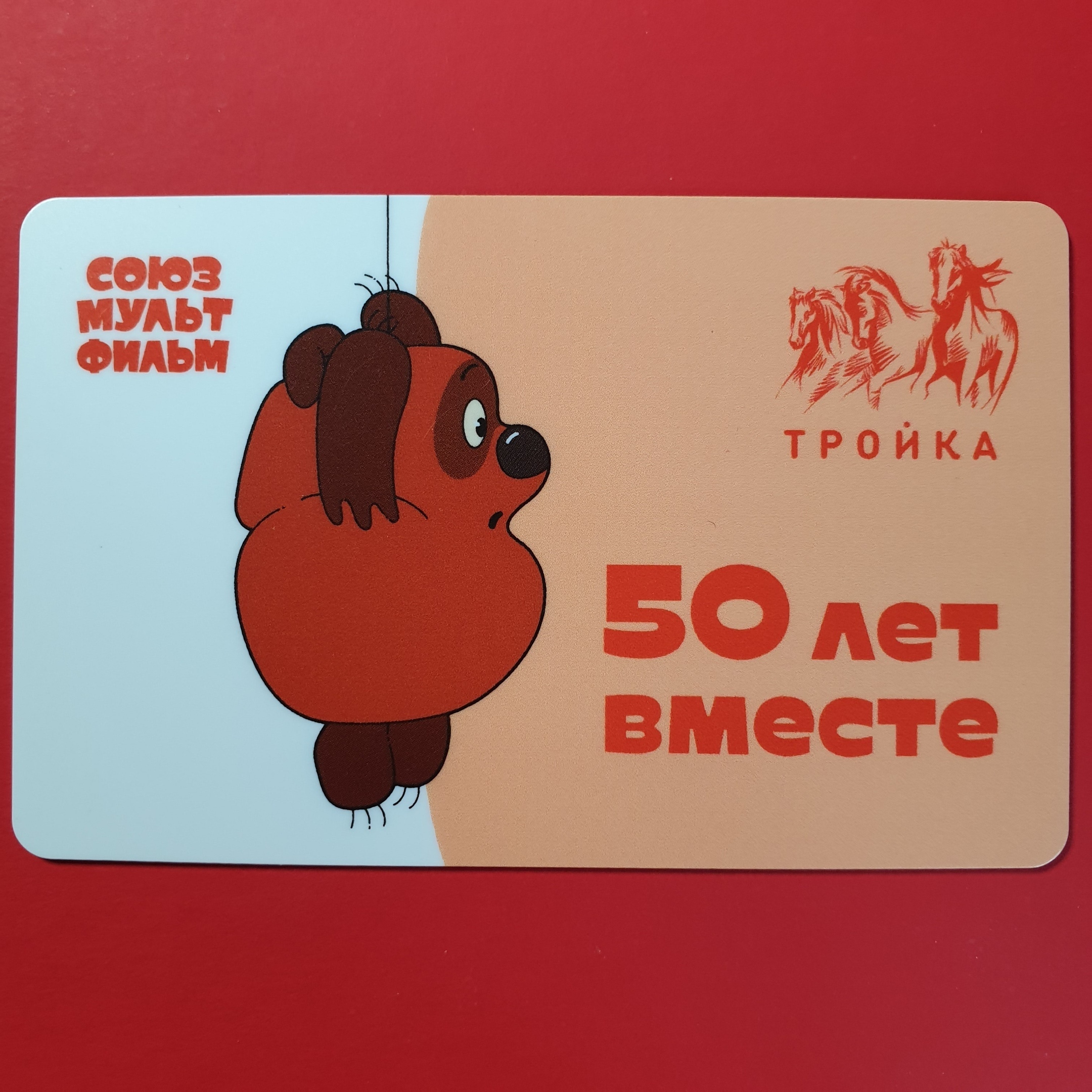Карта тройка союзмультфильм
