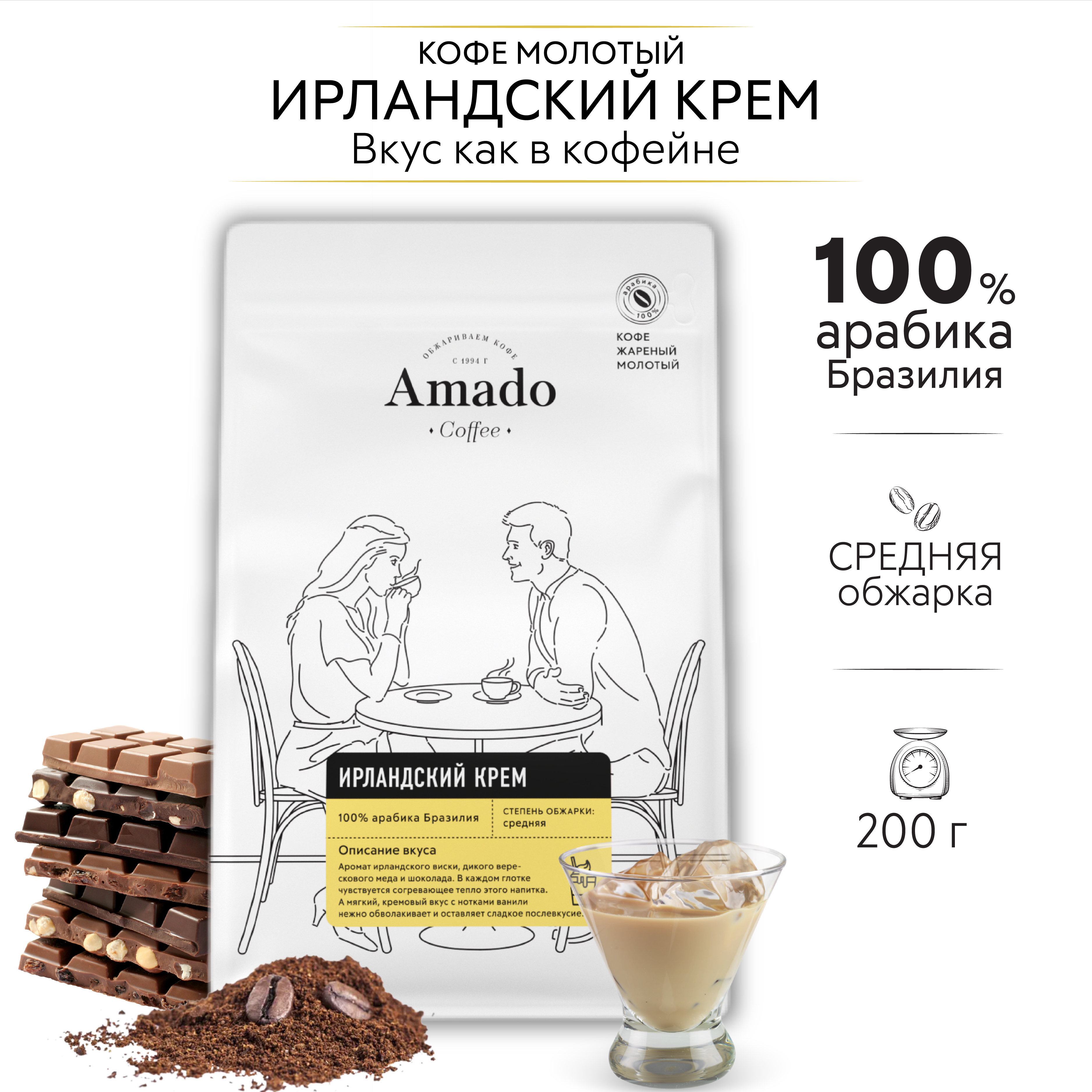 Кофе ароматизированный молотый AMADO Ирландский крем, 200 г - купить с  доставкой по выгодным ценам в интернет-магазине OZON (174788968)