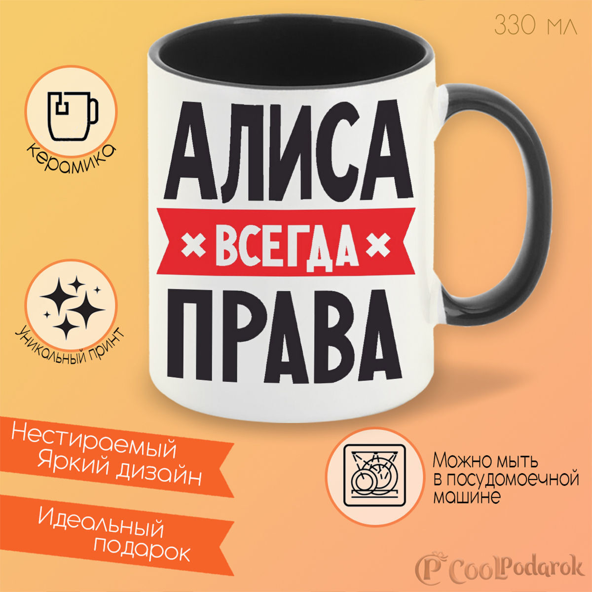 Алиса всегда. Кружка Кристина всегда права. Алина всегда права. Надпись мы лучшие. Принт Полина всегда права.