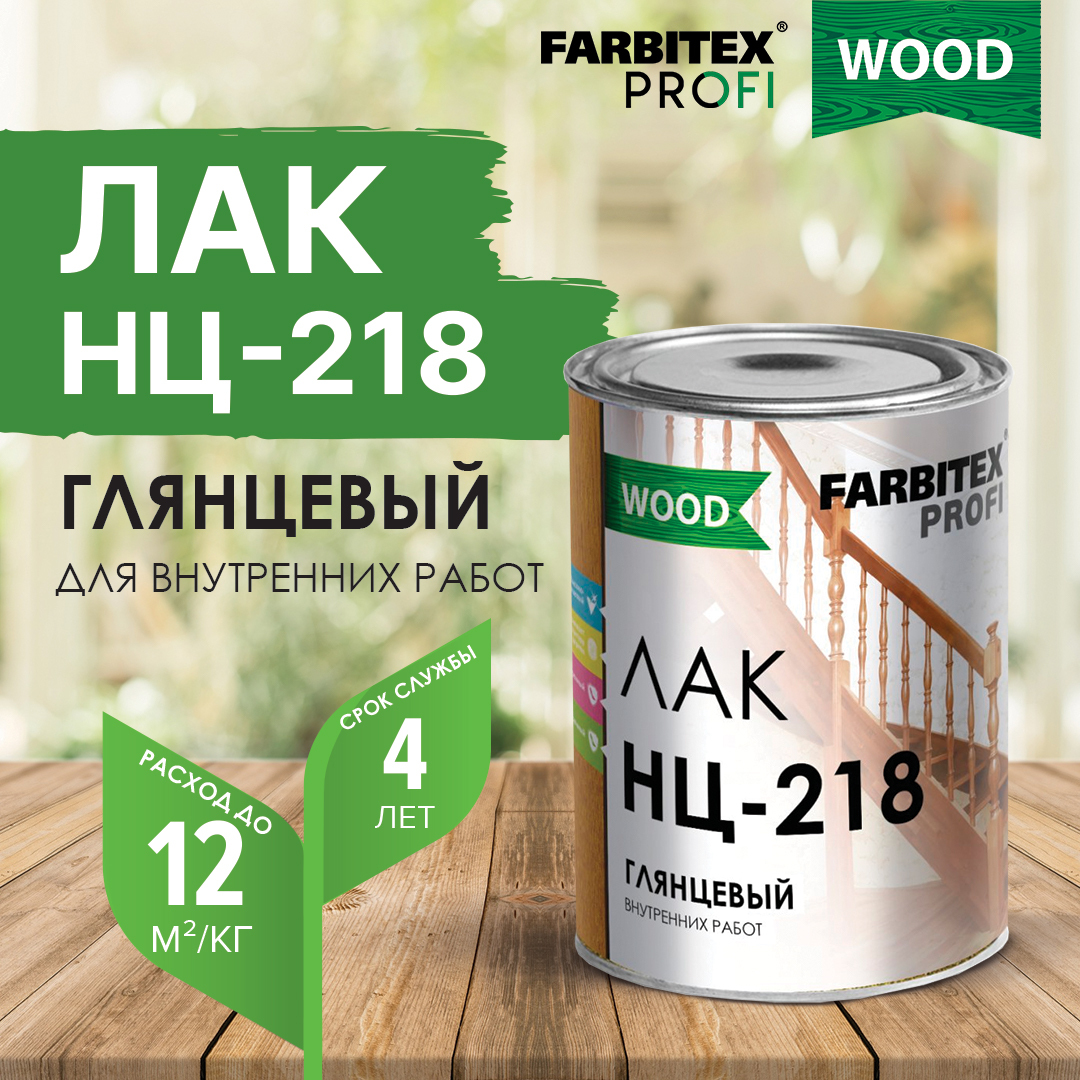 Лак глянцевый НЦ-218 FARBITEX профи Wood