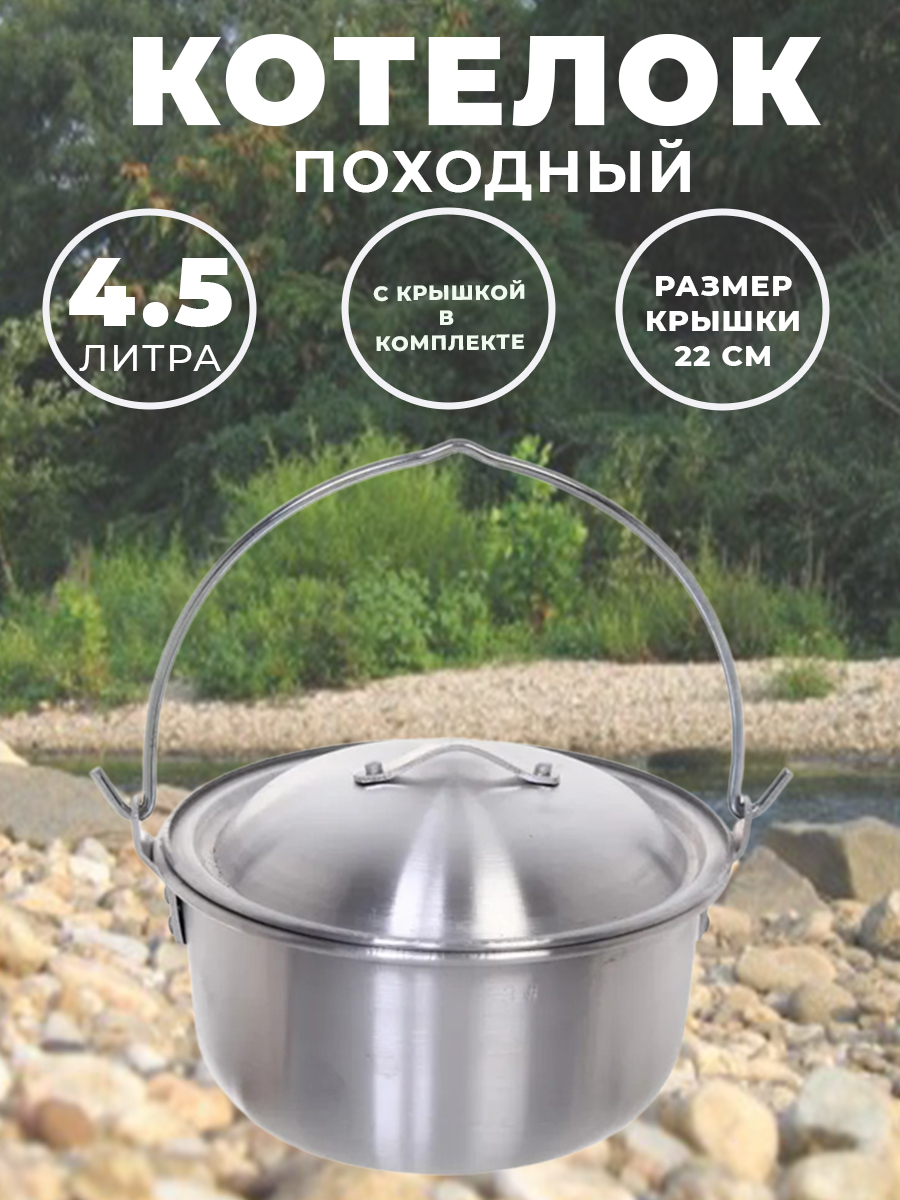 Котелок походный с крышкой 4,5 литра - купить с доставкой по выгодным ...