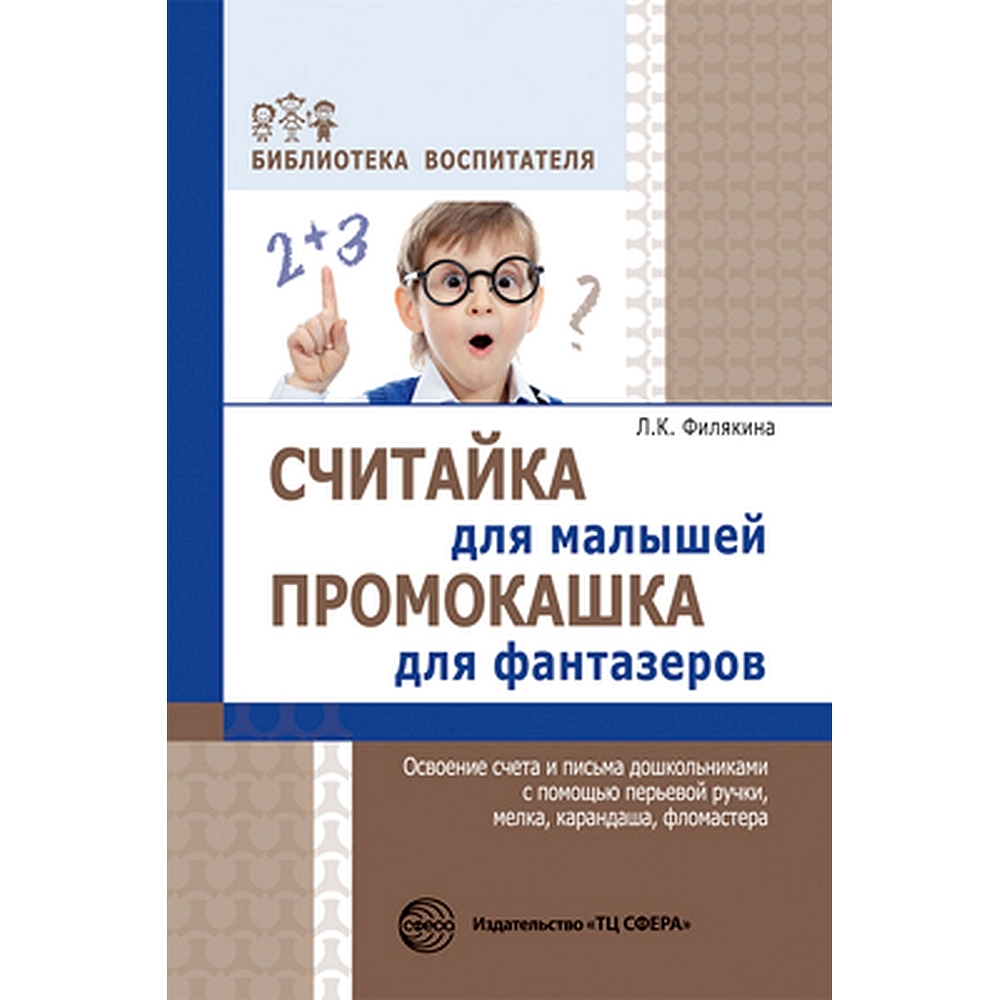 Методическое пособие. Считайка для малышей. Промокашка для фантазеров.  Освоение счета и письма дошкольниками с помощью перьевой ручки, мелка, ...