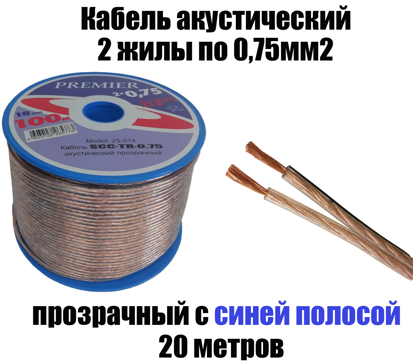 Акустический кабель прозрачный 2х0,75 мм2, длина 20 м