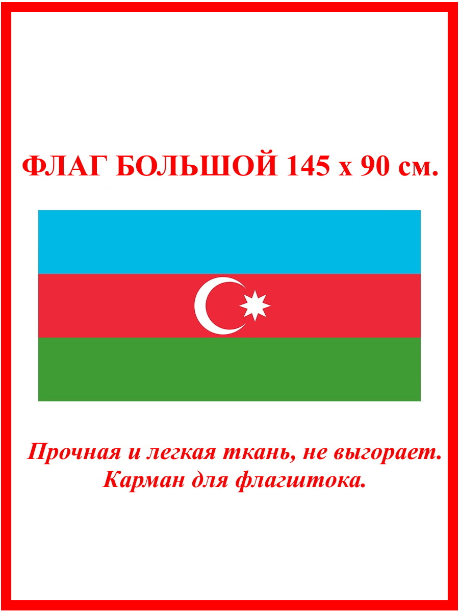 Флаг Азербайджана / Флаг Республики Азербайджан 90 на 145 см - купить Флаг  по выгодной цене в интернет-магазине OZON (453668416)