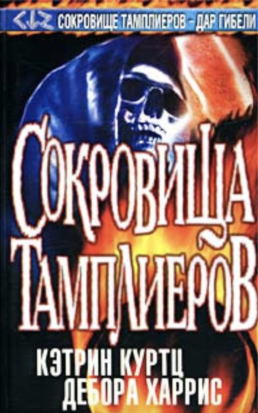 Романы средневековья. Сокровища тамплиеров читать. Тамплиеры. Богатство тамплиеров. Монета тамплиеров серебряная.