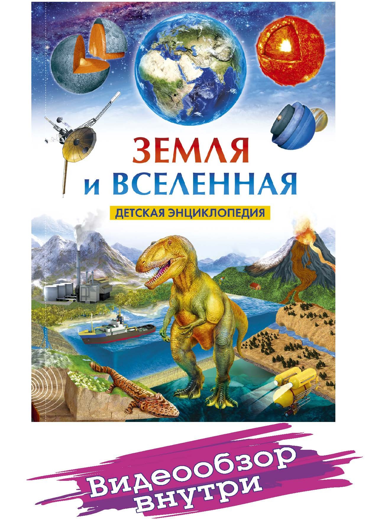 Книга " Земля и Вселенная. Детская энциклопедия. Детские книги. Подарок ...