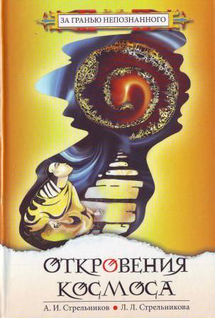 Откровения Космоса | Секлитова Лариса Александровна, Стрельникова Людмила Леоновна