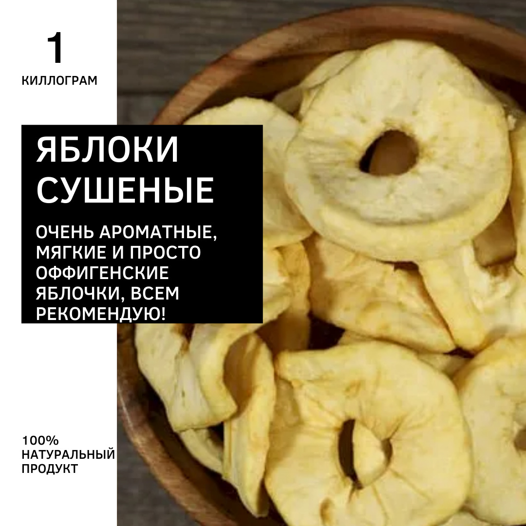 СУШЕНЫЕ ЯБЛОКИ 1кг / яблоки кольца/ яблоки сушеные/ яблоки. — купить в ...