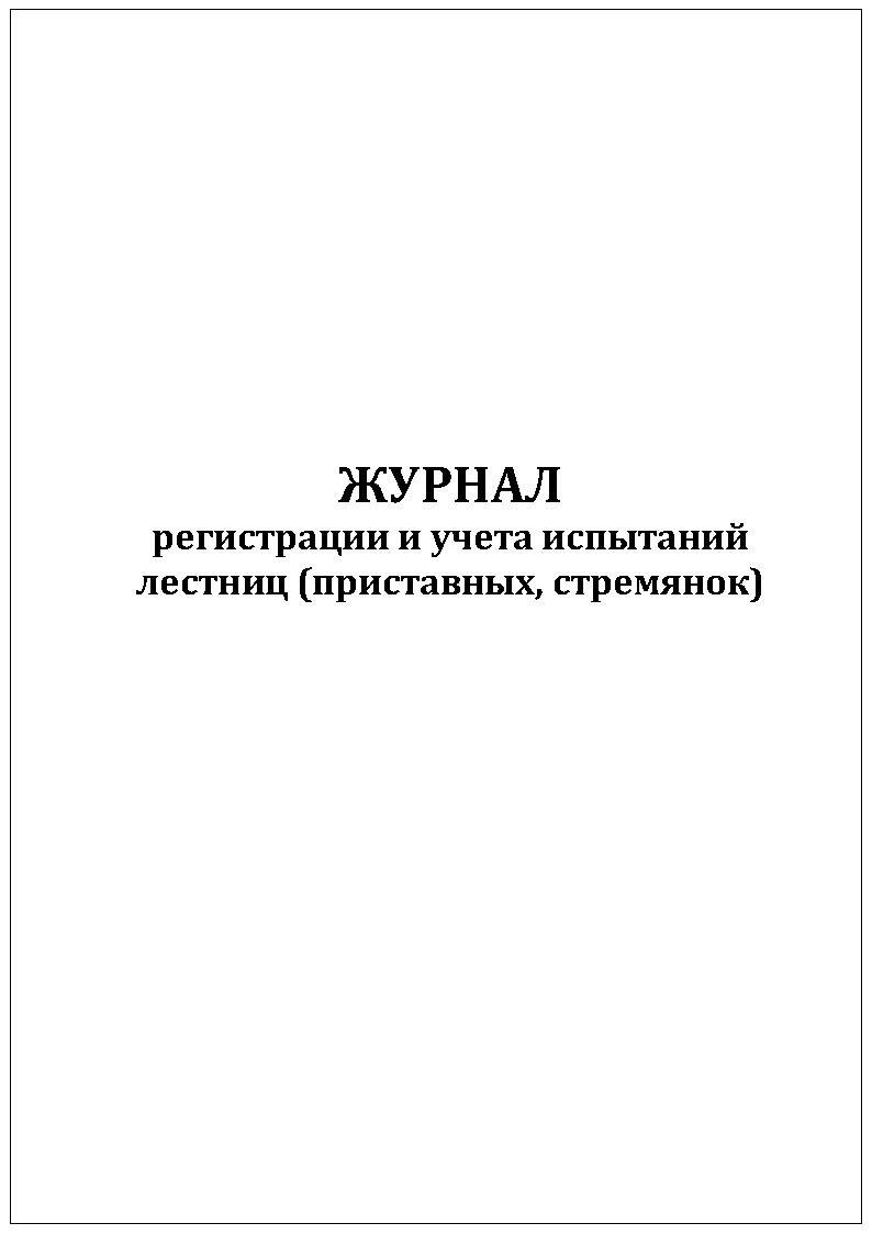 Журнал учета и испытания лестниц и стремянок образец