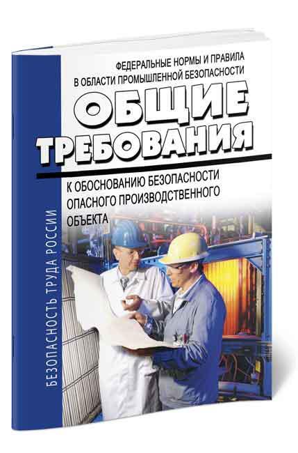 Обоснование безопасности опасного производственного объекта образец