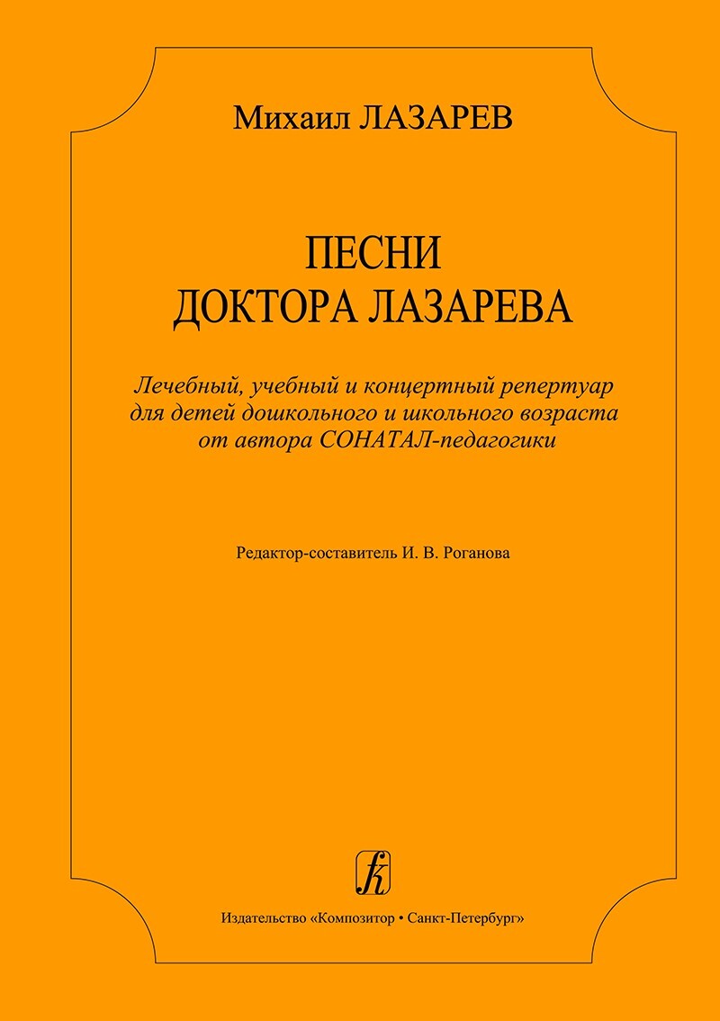 Песни доктора Лазарева. Лечебный, учебный и концертный репертуар для детей  дошкольного и школьного возраста от автора СОНАТАЛ-педагогики | Лазарев  Михаил Львович - купить с доставкой по выгодным ценам в интернет-магазине  OZON (498130141)