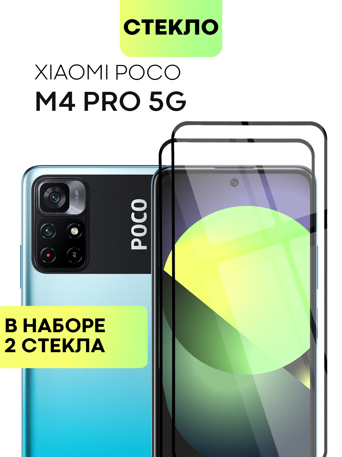 Набор защитных стекол для Xiaomi Poco M4 Pro 5G (Сяоми Поко М4 Про,  Ксиаоми) с олеофобным покрытием, легко наклеить, прозрачное стекло BROSCORP  с черной рамкой 2 шт - купить с доставкой по выгодным ценам в  интернет-магазине ...