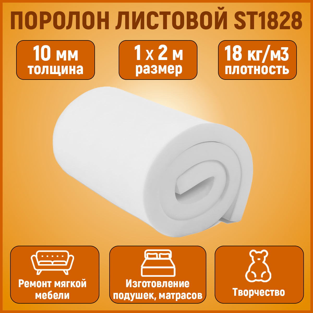 Мебельный поролон st1828