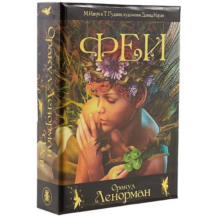 Колода ленорман. Оракул зодиак барбьери галерея. Ориенс таро галерея. Темные колоды таро. Карты таро феи ленорман оракул.